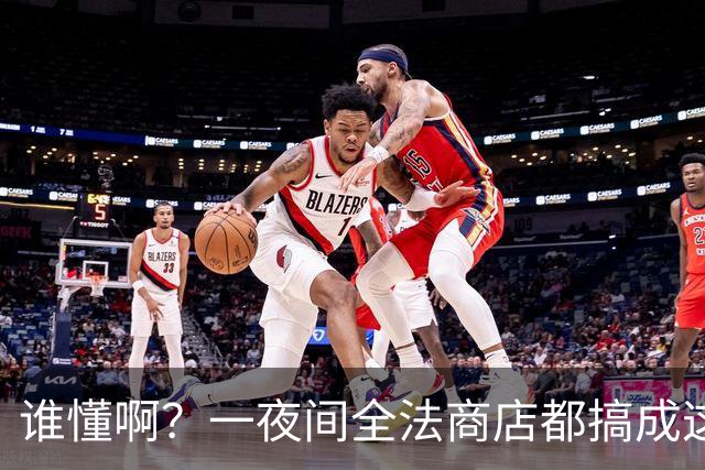 谁懂啊？一夜间全法商店都搞成这副丑样子，看完真的无奈了！