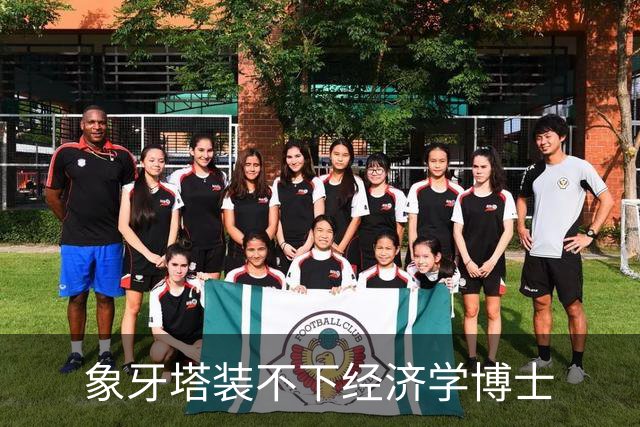 象牙塔装不下经济学博士