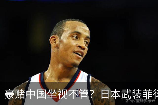 豪赌中国坐视不管？日本武装菲律宾，外媒：推动出口中程防空导弹