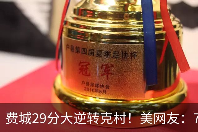 费城29分大逆转克村！美网友：76人有联盟最强首发 骑士一堆废柴