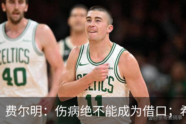 费尔明：伤病绝不能成为借口；希望在国家德比进球并取胜