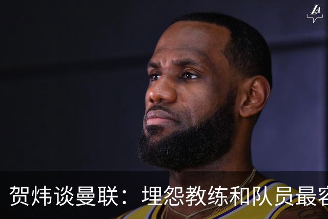 贺炜谈曼联：埋怨教练和队员最容易，藏起来的决定者反而逃脱