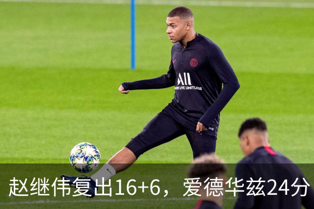 赵继伟复出16+6，爱德华兹24分，CBA辽篮107-91击败宁波男篮！
