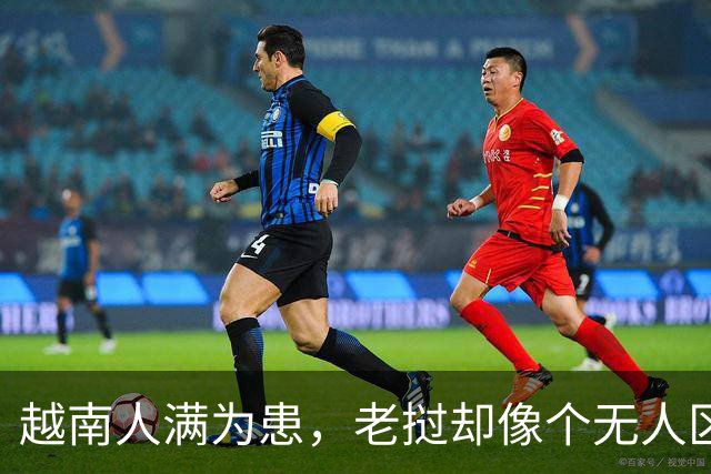 越南人满为患，老挝却像个无人区，同为我国邻国为何差距这么大？