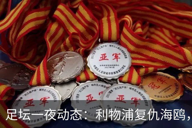 足坛一夜动态：利物浦复仇海鸥，曼联惨败造耻辱纪录，皇马绝杀巴萨