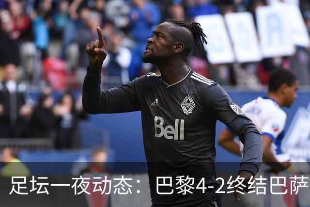 足坛一夜动态：巴黎4-2终结巴萨11连胜，曼城大捷，利物浦灭黄潜