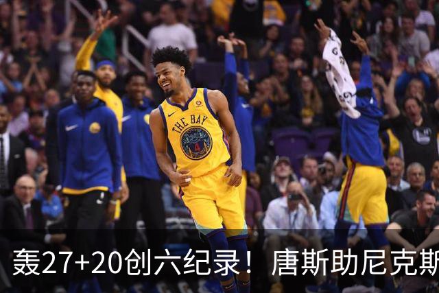 轰27+20创六纪录！唐斯助尼克斯洗涮耻辱纪录 四年2.24亿真不值吗？