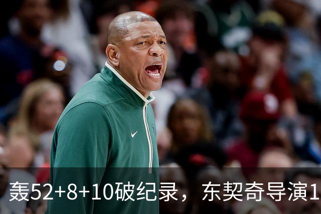 轰52+8+10破纪录，东契奇导演18分大逆转！新版湖人3连胜喜讯连连