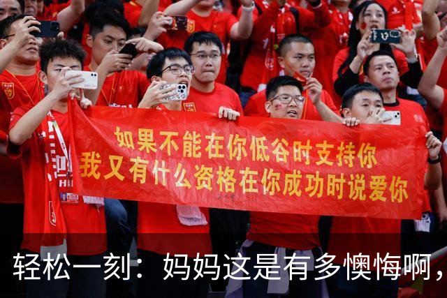 轻松一刻：妈妈这是有多懊悔啊，把自己都骂一遍~