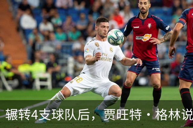 辗转4支球队后，贾旺特·格林说在活塞终于有人听他说话