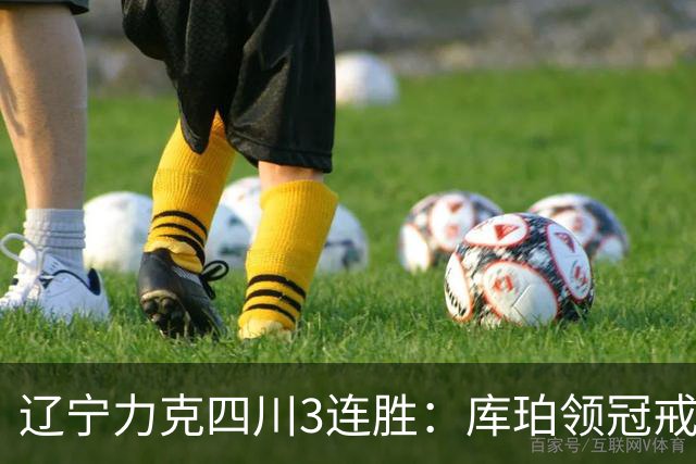 辽宁力克四川3连胜：库珀领冠戒40+17创纪录 克里斯连场被罚下