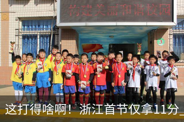 这打得啥啊！浙江首节仅拿11分 全队投篮19中3&三分球9中0