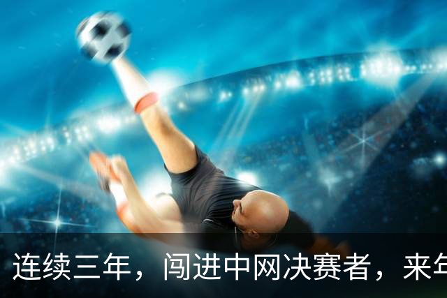 连续三年，闯进中网决赛者，来年必夺大满贯冠军