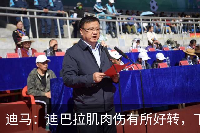 迪马：迪巴拉肌肉伤有所好转，下周中有望复出
