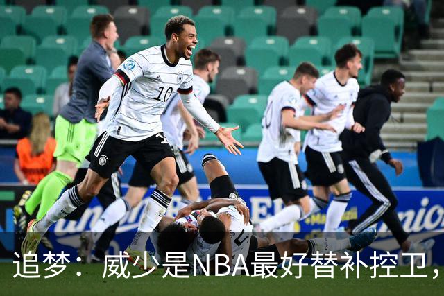 追梦：威少是NBA最好替补控卫，人们却用MVP标准要求他