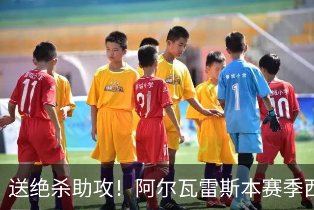 送绝杀助攻！阿尔瓦雷斯本赛季西甲5场均替补出场，首次参与进球