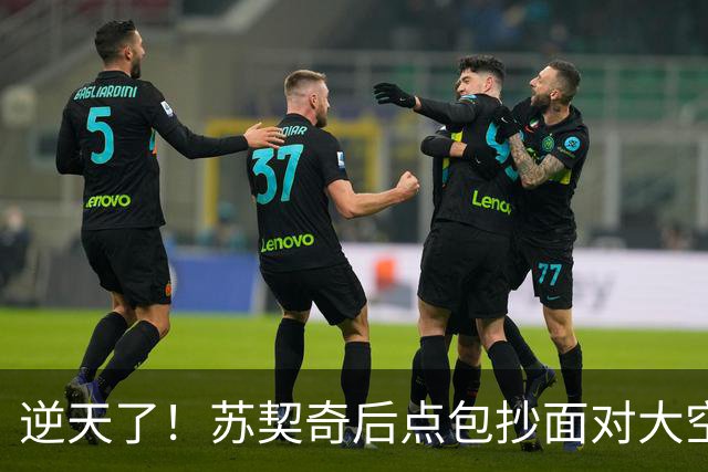 逆天了！苏契奇后点包抄面对大空门，结果击中立柱偏出