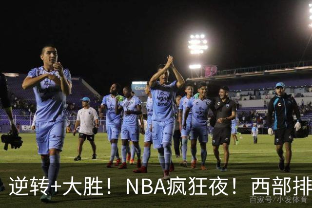 逆转+大胜！NBA疯狂夜！西部排名乱了：火箭登顶，勇士三连败垫底