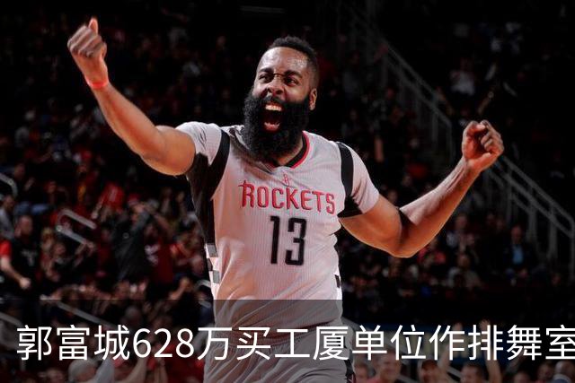 郭富城628万买工厦单位作排舞室，在张智霖隔壁，价格便宜了近4成
