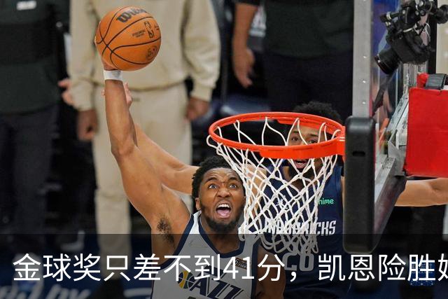 金球奖只差不到41分，凯恩险胜姆巴佩