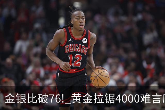 金银比破76! 黄金拉锯4000难言底，白银库存与资金双重承压