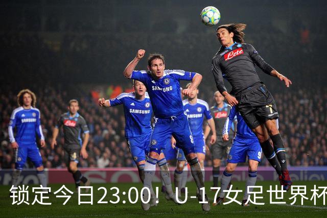 锁定今日23:00！U-17女足世界杯中国队首战，泸州双胞胎姐妹刘雨辰刘雨希随队出征