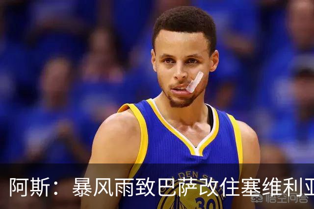 阿斯：暴风雨致巴萨改住塞维利亚，弗里克备战受影响
