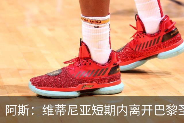 阿斯：维蒂尼亚短期内离开巴黎圣日耳曼的可能性微乎其微