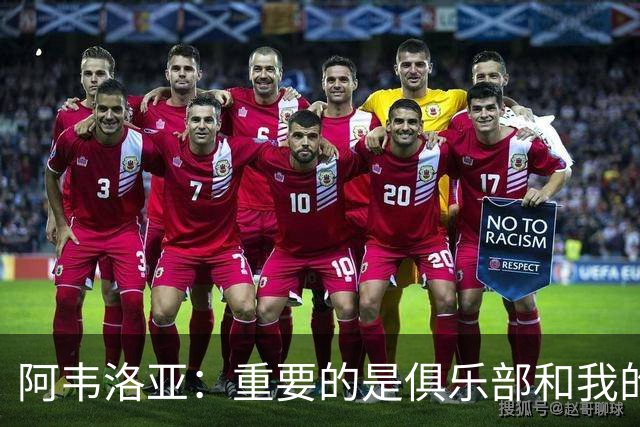 阿韦洛亚：重要的是俱乐部和我的球员，他们都非常投入