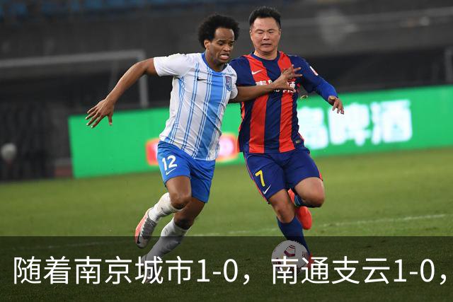 随着南京城市1-0，南通支云1-0，中甲最新积分榜出炉