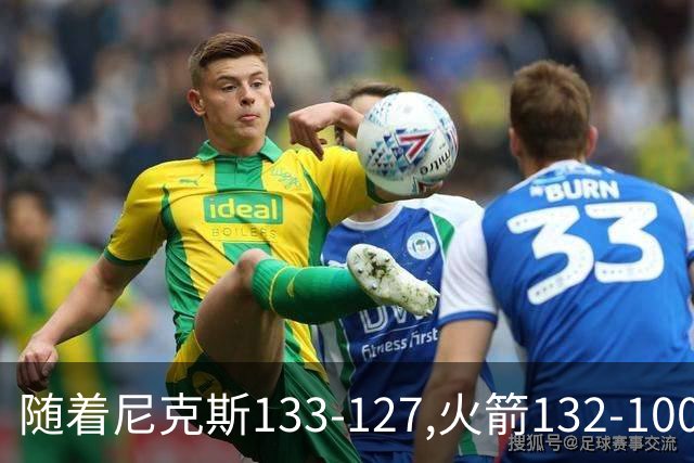 随着尼克斯133-127,火箭132-100,掘金104-91,NBA最新积分榜出炉