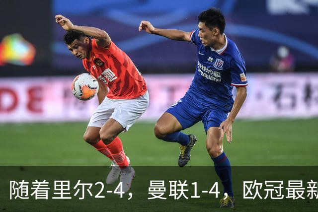 随着里尔2-4，曼联1-4，欧冠最新积分榜出炉