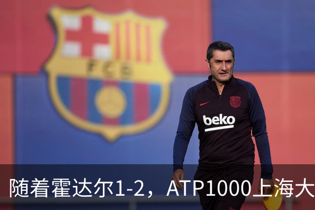 随着霍达尔1-2，ATP1000上海大师赛冠军出炉：世界第26首次夺魁