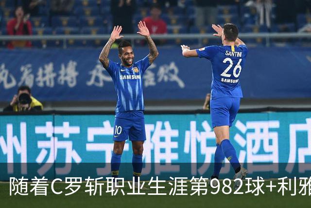 随着C罗斩职业生涯第982球+利雅得胜利3-1，沙特联最新积分榜出炉