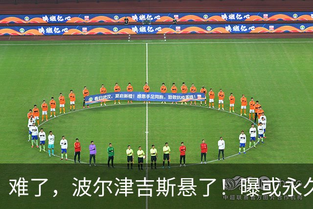 难了，波尔津吉斯悬了！曝或永久退出NBA......