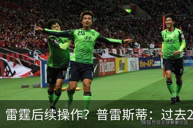雷霆后续操作？普雷斯蒂：过去24小时左右我专注于球员及其家人
