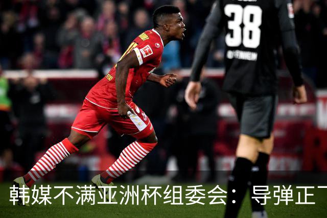 韩媒不满亚洲杯组委会：导弹正飞向机场 还要按计划办赛？