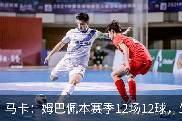 马卡：姆巴佩本赛季12场12球，生涯对巴萨已进8球，周末准备发威
