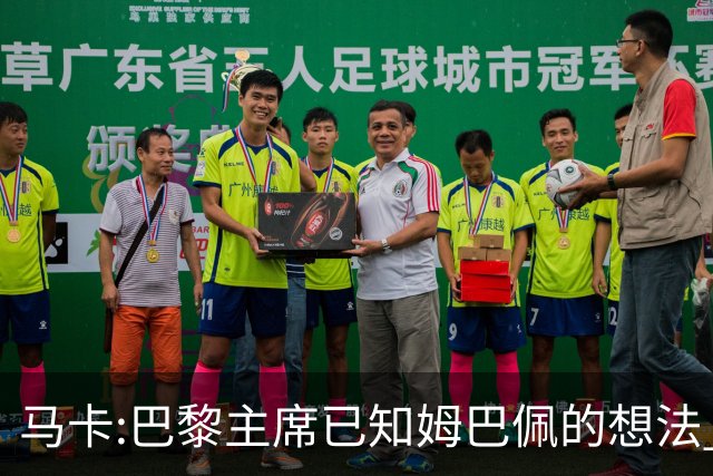 马卡:巴黎主席已知姆巴佩的想法 他已决定去皇马