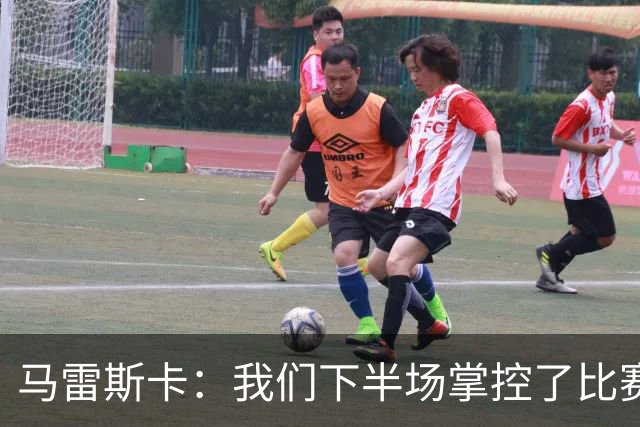 马雷斯卡：我们下半场掌控了比赛，但对手1次射门就取得进球