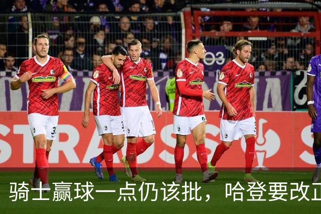 骑士赢球一点仍该批，哈登要改正一事！爱德华兹被坑苦，新秀成奇兵