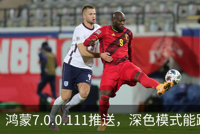 鸿蒙7.0.0.111推送，深色模式能跟着日出日落走了