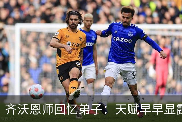 齐沃恩师回忆弟子：天赋早早显露，唯一提点就是他烟抽得太多