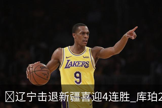 🏀辽宁击退新疆喜迎4连胜 库珀27+5+11 克里斯19+8 辛普森33分