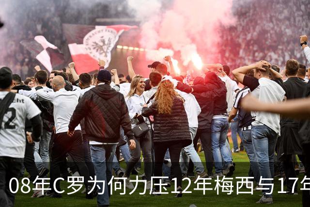 08年C罗为何力压12年梅西与17年C罗，赢下金球奖70周年票选？