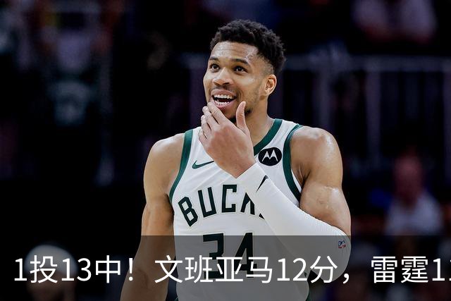 1投13中！文班亚马12分，雷霆116比104胜马刺