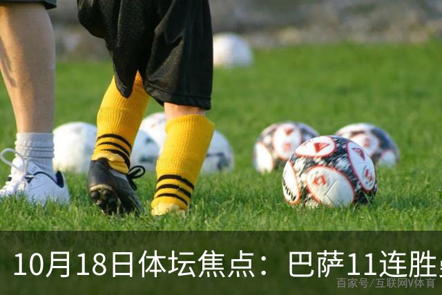 10月18日体坛焦点：巴萨11连胜曼城回血及NBA动态