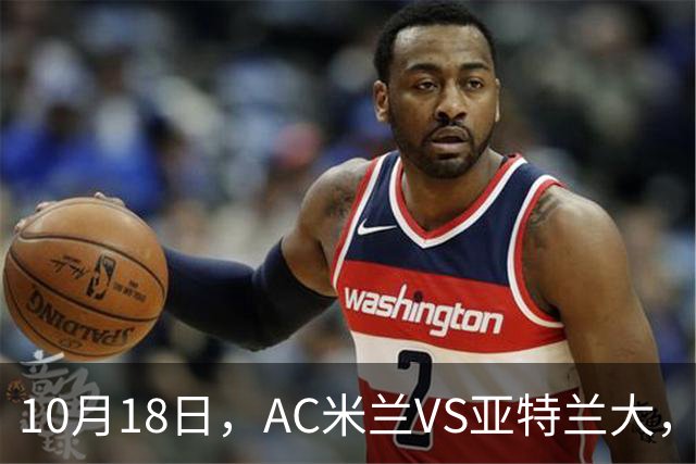 10月18日，AC米兰VS亚特兰大，乌迪内斯VS莱切，马拉加VS皇家社会