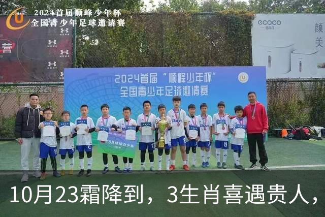 10月23霜降到，3生肖喜遇贵人，财运稳步上涨，好事接连上门