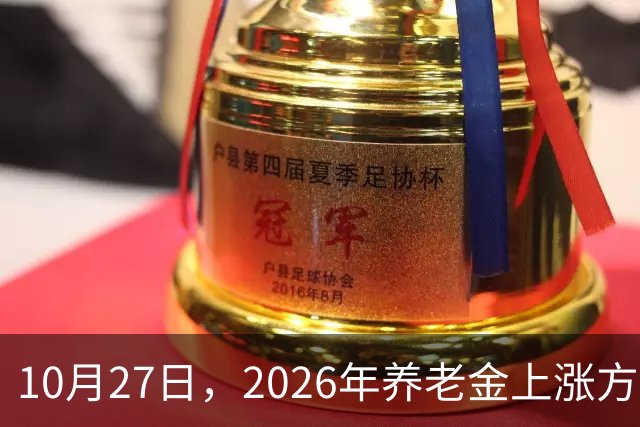 10月27日，2026年养老金上涨方案正式公布之前，有8省市悄悄公布了2026年养老金计发基数